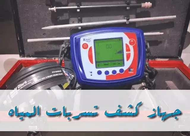 افضل شركه كشف تهريب المياه بالدمام | فحص معتمد بدون تكسير + خصم خاص اليوم 0544796393